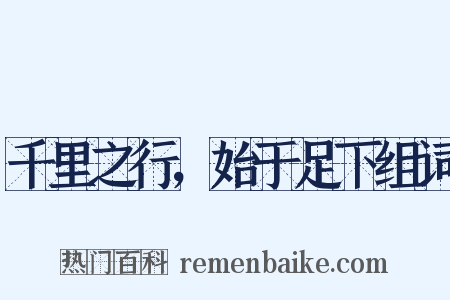 千里之行，始于足下组词是什么意思的图片